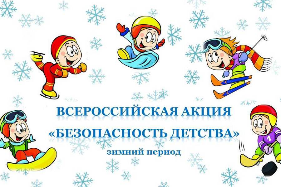 Безопасная зима.
