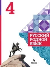 Русский родной язык. 4 класс